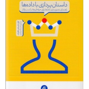 کتاب داستان پردازی با داده ها راهنمای مصور سازی داده ها برای حرفه ای ها در کسب و کار