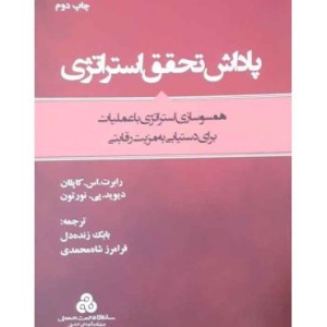 کتاب پاداش تحقق استراتژی همسوسازی استراتژی با عملیات برای دستیابی به مزیت رقابتی