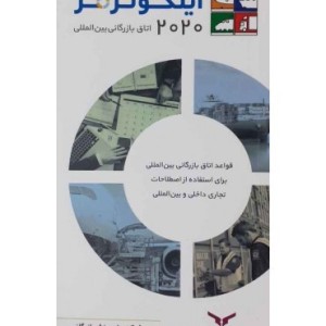 کتاب اینکوترمز 2020 اتاق بازرگانی بین المللی