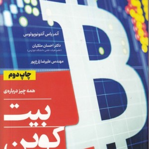 کتاب همه چیز درباره بیت کوین برنامه نویسی برای بلاکچین باز
