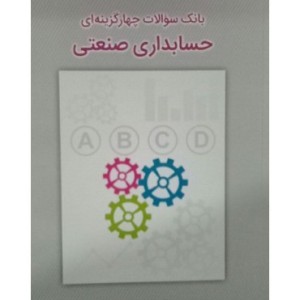 کتاب بانک سوالات چهار گزینه ای حسابداری صنعتی
