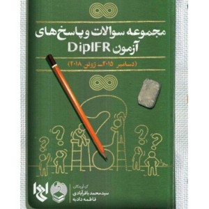 کتاب مجموعه سوالات و پاسخ های آزمون DIPIFRS