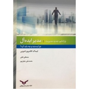 کتاب مدیر ایده آل چرا نیستید و چه باید کرد