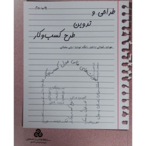 کتاب طراحی و تدوین طرح کسب و کار