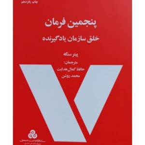 کتاب پنجمین فرمان خلق سازمان یادگیرنده نشر سازمان مدیریت صنعتی