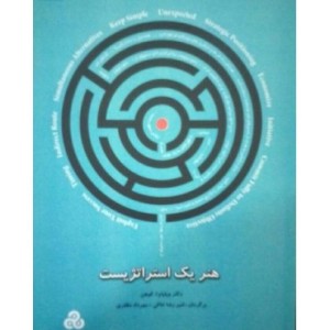 کتاب هنر یک استراتژیست