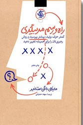 کتاب راه و رسم مربیگری