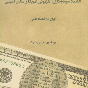 کتاب اقتصاد سرمایه داری هژمونی آمریکا و منابع فسیلی