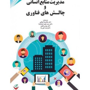 کتاب مدیریت منابع انسانی و چالش های فناوری