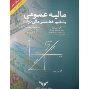 کتاب مالیه عمومی و تنظیم خط مشی مالی دولت