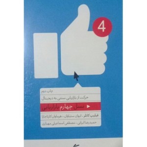 کتاب نسل چهارم بازاریابی