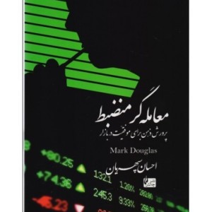 کتاب معامله گر منضبط پرورش ذهن برای موفقیت در بازار