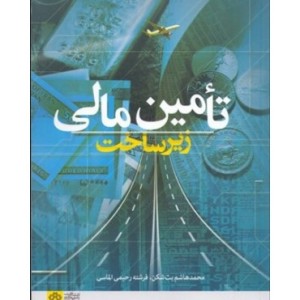 کتاب تامین مالی زیر ساخت