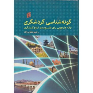 کتاب گونه شناسی گردشگردی ارائه چارچوبی برای تقسیم بندی انواع گردشگری