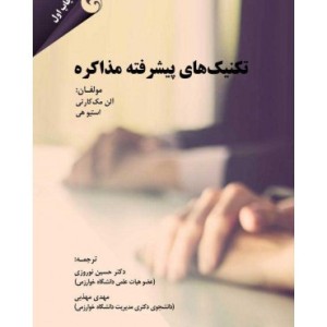 کتاب تکنیک های پیشرفته مذاکره