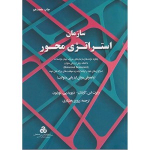 کتاب سازمان استراتژی محور