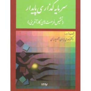 کتاب سرمایه گذاری پایدار