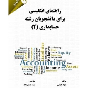 کتاب راهنمای انگلیسی برای دانشجویان رشته حسابداری 2