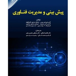 کتاب پیش بینی و مدیریت فناوری