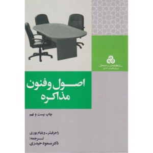 کتاب اصول و فنون مذاکره نشر سازمان مدیریت صنعتی