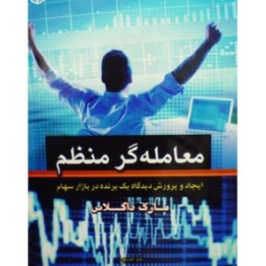 کتاب معامله گر منظم ایجاد و پرورش دیدگاه یک بند در بازار سهام