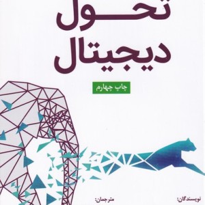 کتاب تحول دیجیتال