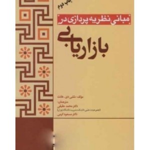 کتاب مبانی نظریه پردازی در بازاریابی