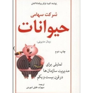 کتاب شرکت سهامی حیوانات