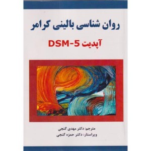 کتاب روان شناسی بالینی بر اساس DSM 5