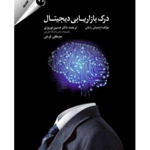 کتاب درک بازاریابی دیجیتال