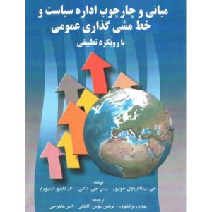 کتاب مبانی و چارچوب اداره سیاست و خط مشی گذاری عمومی با رویکرد تطبیقی