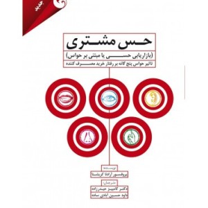 کتاب حس مشتری بازاریابی حسی مبتنی بر حواس