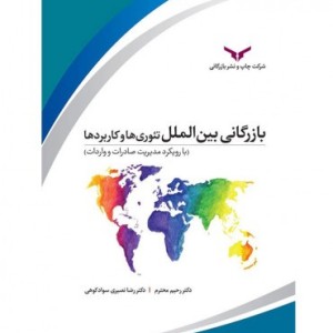 کتاب بازرگانی بین الملل تئوری ها و کاربردها