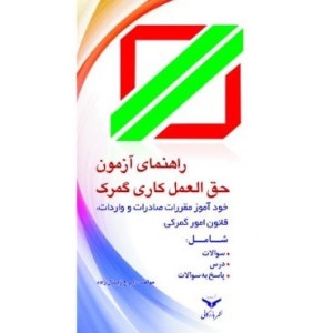 کتاب راهنمای آزمون حق العمل کاری گمرک