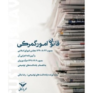 کتاب قانون امور گمرکی و آیین نامه اجرایی