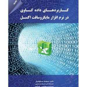 کتاب کاربردهای داده کاوی در نرم افزار مایکروسافت اکسل