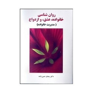 کتاب روان شناسی خانواده عشق و ازدواج مدیریت خانواده