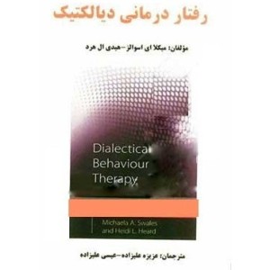 کتاب رفتار درمانی دیالکتیک