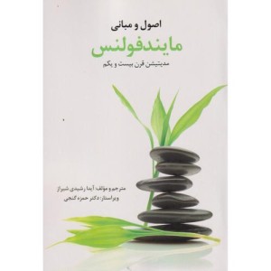 کتاب اصول و مبانی مایندفولنس مدیتیشن در قرن 21