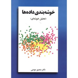 کتاب خوشه بندی داده ها تحلیل خوشه ای