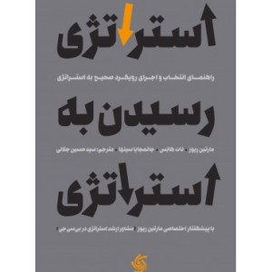 کتاب استراتژی رسیدن به استراتژی