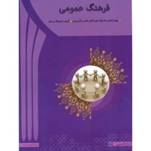 کتاب فرهنگ عمومی نشر آها