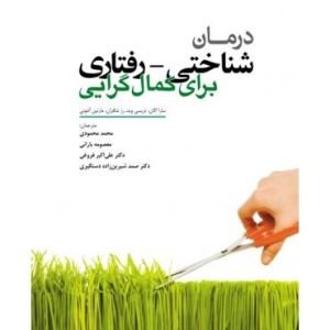کتاب درمان شناختی رفتاری برای کمال گرایی