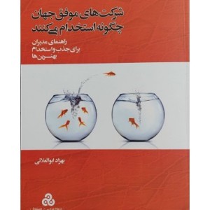 کتاب شرکت های موفق جهان چگونه استخدام می کنند