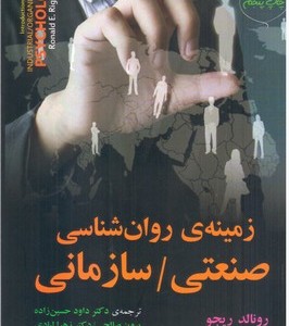 کتاب زمینه روان شناسی صنعتی سازمانی