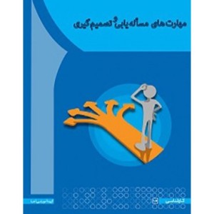 کتاب مهارت های مساله یابی و تصمیم گیری