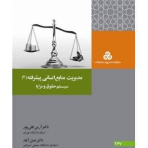 کتاب مدیریت منابع انسانی پیشرفته 2 سیستم حقوق و مزایا