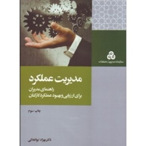 کتاب مدیریت عملکرد نشر سازمان مدیریت صنعتی
