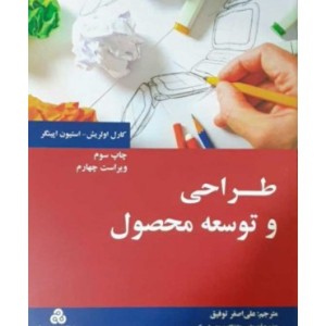 کتاب طراحی و توسعه محصول نشر سازمان مدیریت صنعتی