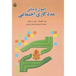 کتاب اصول و مبانی مددکاری اجتماعی